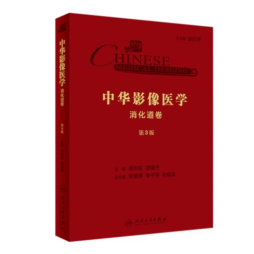 中华影像医学·消化道卷（第3版） 商品图0