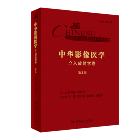 中华影像医学·介入放射学卷（第2版）