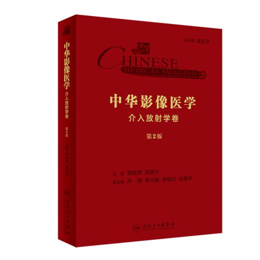 中华影像医学·介入放射学卷（第2版） 商品图0