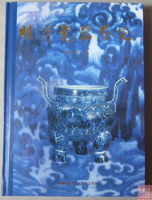 双十一特惠！库存书！品相好！耿宝昌著《明清瓷器鉴定》瓷器研究经典之作 商品图0