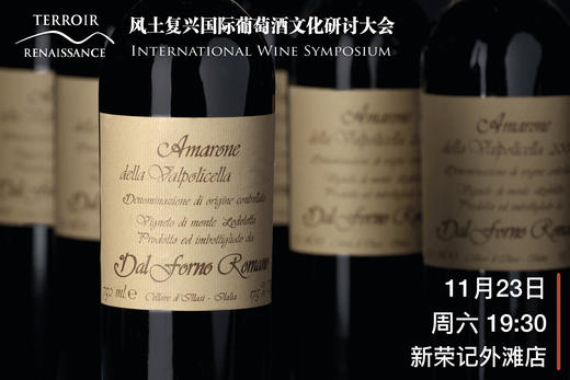 【会员专享】Amarone之王Dal Forno庄主私宴·2019风土大会 商品图0