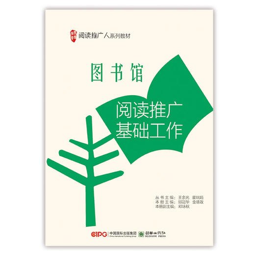 阅读推广人教材第一辑单册阅读基础 理论/基础工作/经典阅读推广/时尚阅读推广/儿童阅读推广/数字阅读推广 商品图1