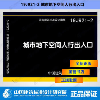 19J921-2城市地下空间人行出入口 商品图0