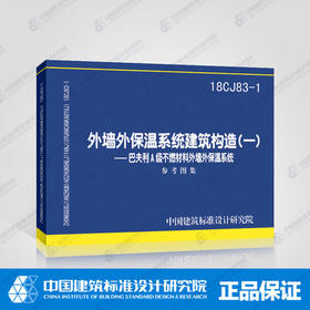 18CJ83-1外墙外保温系统建筑构造（-）-巴夫利A级不燃材料外墙外保温系统