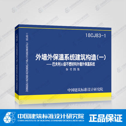 18CJ83-1外墙外保温系统建筑构造（-）-巴夫利A级不燃材料外墙外保温系统 商品图0