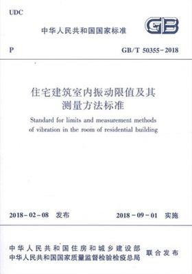 GB/T50355-2018住宅建筑室内振动限值及其测量方法标准