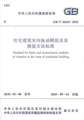 GB/T50355-2018住宅建筑室内振动限值及其测量方法标准 商品图0