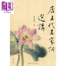 【中商原版】唐五代名家词选讲 港台原版 叶嘉莹 台湾清华大学