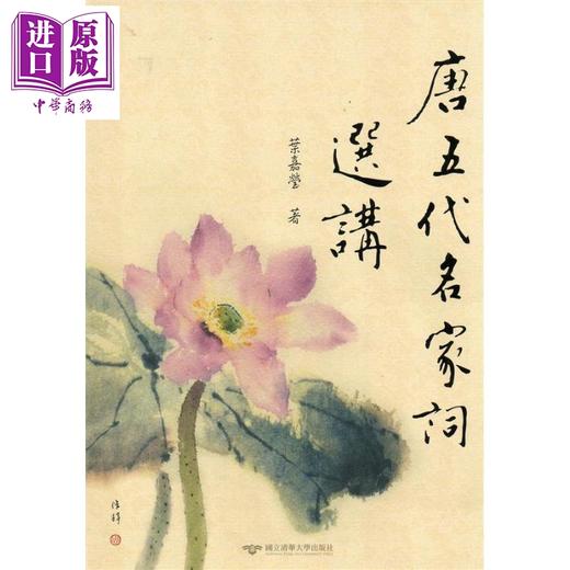 【中商原版】唐五代名家词选讲 港台原版 叶嘉莹 台湾清华大学 商品图0