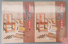《明清家具鉴赏与制作分解图鉴》总两册