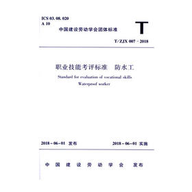 T/ZJX007-2018职业技能考评标准防水工