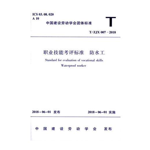 T/ZJX007-2018职业技能考评标准防水工 商品图0