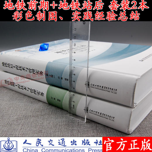地铁前期工程技术与管理实务+地铁站后工程技术与管理实务（第2版 商品图2
