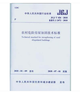 JGJ/T426-2018农村危险房屋加固技术标准