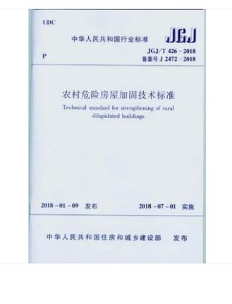 JGJ/T426-2018农村危险房屋加固技术标准 商品图0