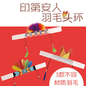 幼儿园课堂手工DIY印第安人羽毛头环材料包