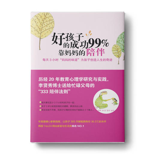 ：好孩子的成功99%靠妈妈的陪伴+好孩子的成功99%靠妈妈的鼓励 商品图0