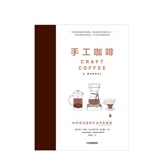 手工咖啡 咖啡爱好者的完美冲煮指南 杰茜卡伊斯托 著 咖啡爱好者的完美冲煮指南 初学咖啡爱好者自学指南 商品图1