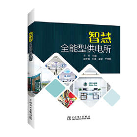 智慧全能型供电所