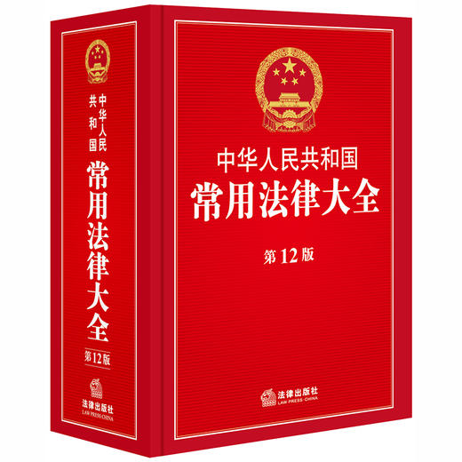 正版 中华人民共和国常用法律大全(第12版)法律出版社法规中心编 9787519727536 法律出版社 商品图0