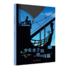 少年水手和他的母猫 夜幕下的故事 儿童情绪管理与性格培养图书幼儿故事书0-1-2-3-4-5-6-8岁幼儿园学前睡前故事早教启蒙益智书籍3000221 商品缩略图0
