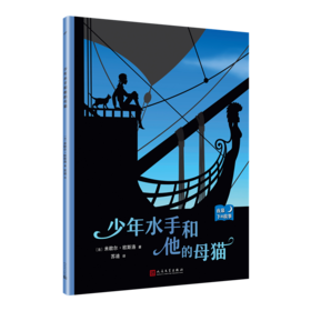 少年水手和他的母猫 夜幕下的故事 儿童情绪管理与性格培养图书幼儿故事书0-1-2-3-4-5-6-8岁幼儿园学前睡前故事早教启蒙益智书籍3000221
