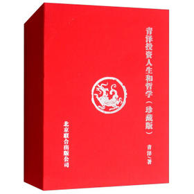 青泽投资人生和哲学（珍藏版) 套装共2册