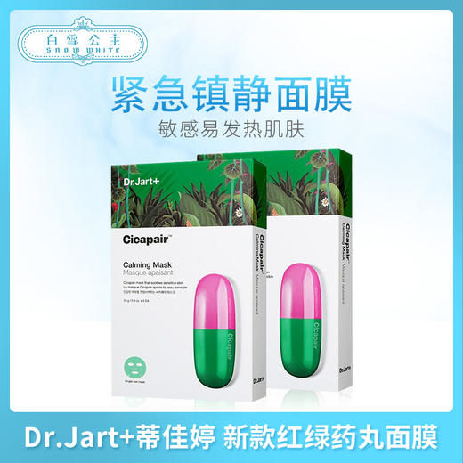 Dr.Jart+蒂佳婷 新款红绿丸面膜  5片装（807007） 商品图0