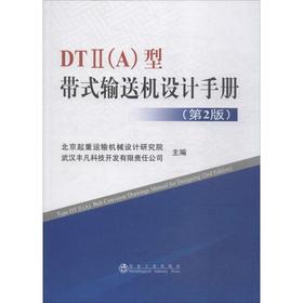 DT2(A)型带式输送机设计手册(第2版)