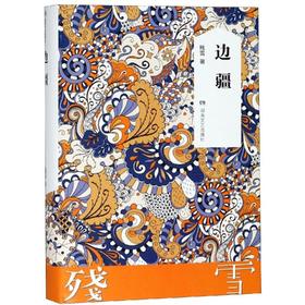 边疆