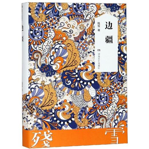 边疆 商品图0