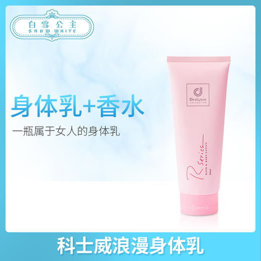 科士威浪漫香水身体乳200ml（78117） 商品图0