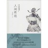 人间有戏 商品缩略图0