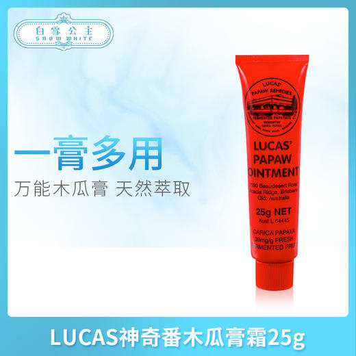 LUCAS神奇番木瓜膏霜25g（000037） 商品图0