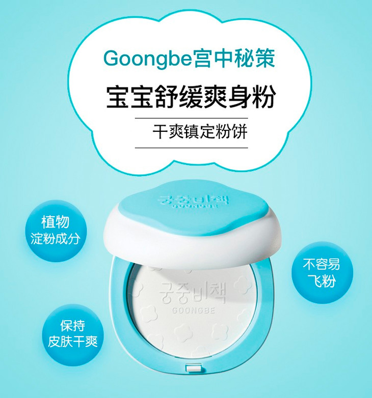 韩国直邮宫中秘策goongbe宝宝痱子粉婴幼儿舒缓爽身粉25g一个身份证一