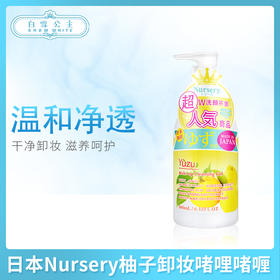 日本Nursery柚子卸妆啫哩 180ml 200ml 500ml（020641）（020665）（020672）