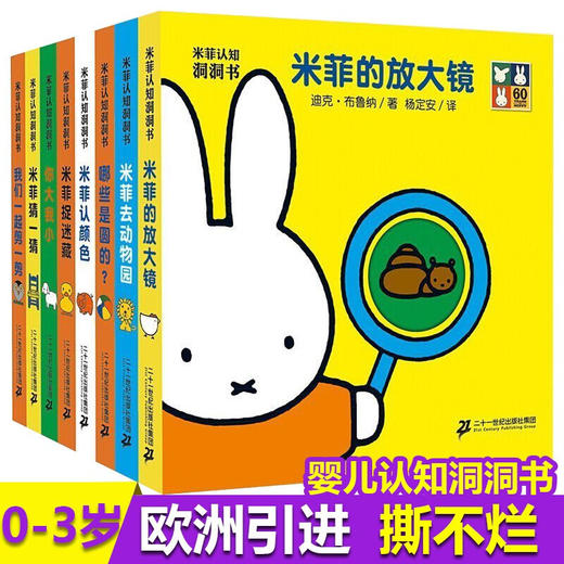 【0-3岁】米菲认知洞洞书(共8册) 商品图1