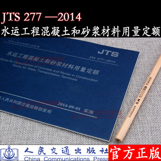 水运工程混凝土和砂浆材料用量定额 JTS 277-2014 交通部水运工程定额站 人民交通出版社股有限公司 商品图1