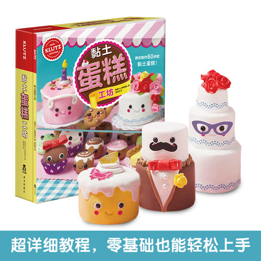 Klutz-黏土蛋糕工坊 原价108 商品图5