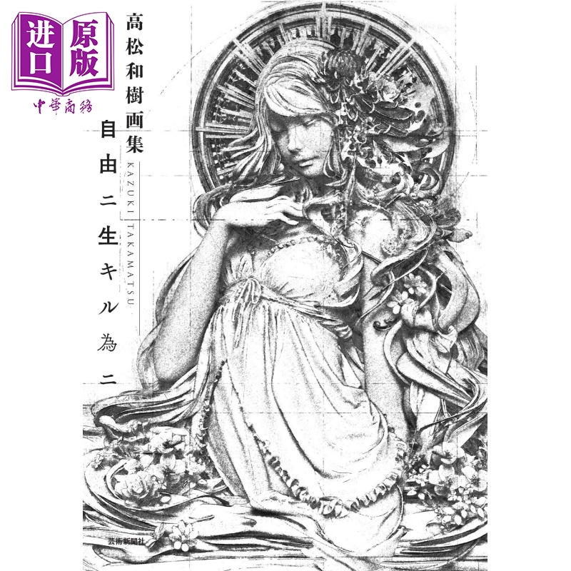 中商原版 高松和树画集日文原版高松和樹画集私達ガ自由ニ生キル為ニ