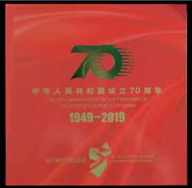 中华人民共和国成立70周年流通币卡册 康银阁装帧