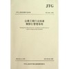 JTG A02-2013 公路工程行业标准修订管理导则 商品缩略图0