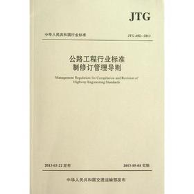 JTG A02-2013 公路工程行业标准修订管理导则