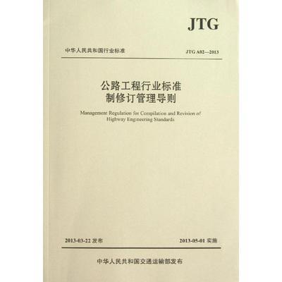 JTG A02-2013 公路工程行业标准修订管理导则 商品图0