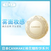 CANMAKE柔软弹力肌肤感触美颜蜜粉系列（306872）（309347）（305318）（304533）（308661） 商品缩略图0