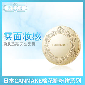 CANMAKE柔软弹力肌肤感触美颜蜜粉系列（306872）（309347）（305318）（304533）（308661）