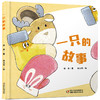 乐悠悠启蒙图画书系列——《一只的故事》（0-4岁） 商品缩略图1
