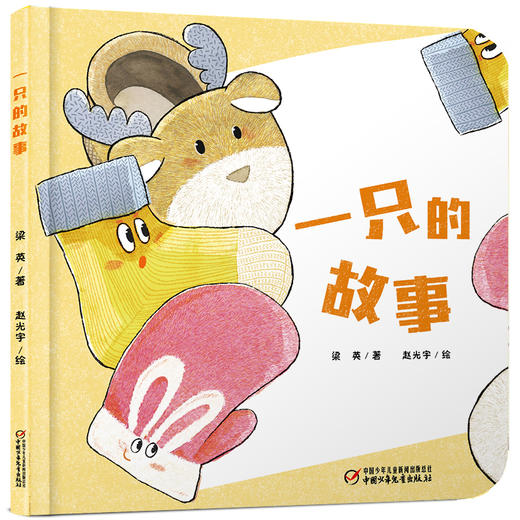 乐悠悠启蒙图画书系列——《一只的故事》（0-4岁） 商品图1