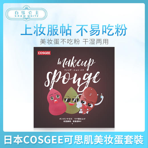 日本COSGEE可思肌美妆蛋套裝（399129 ） 商品图0