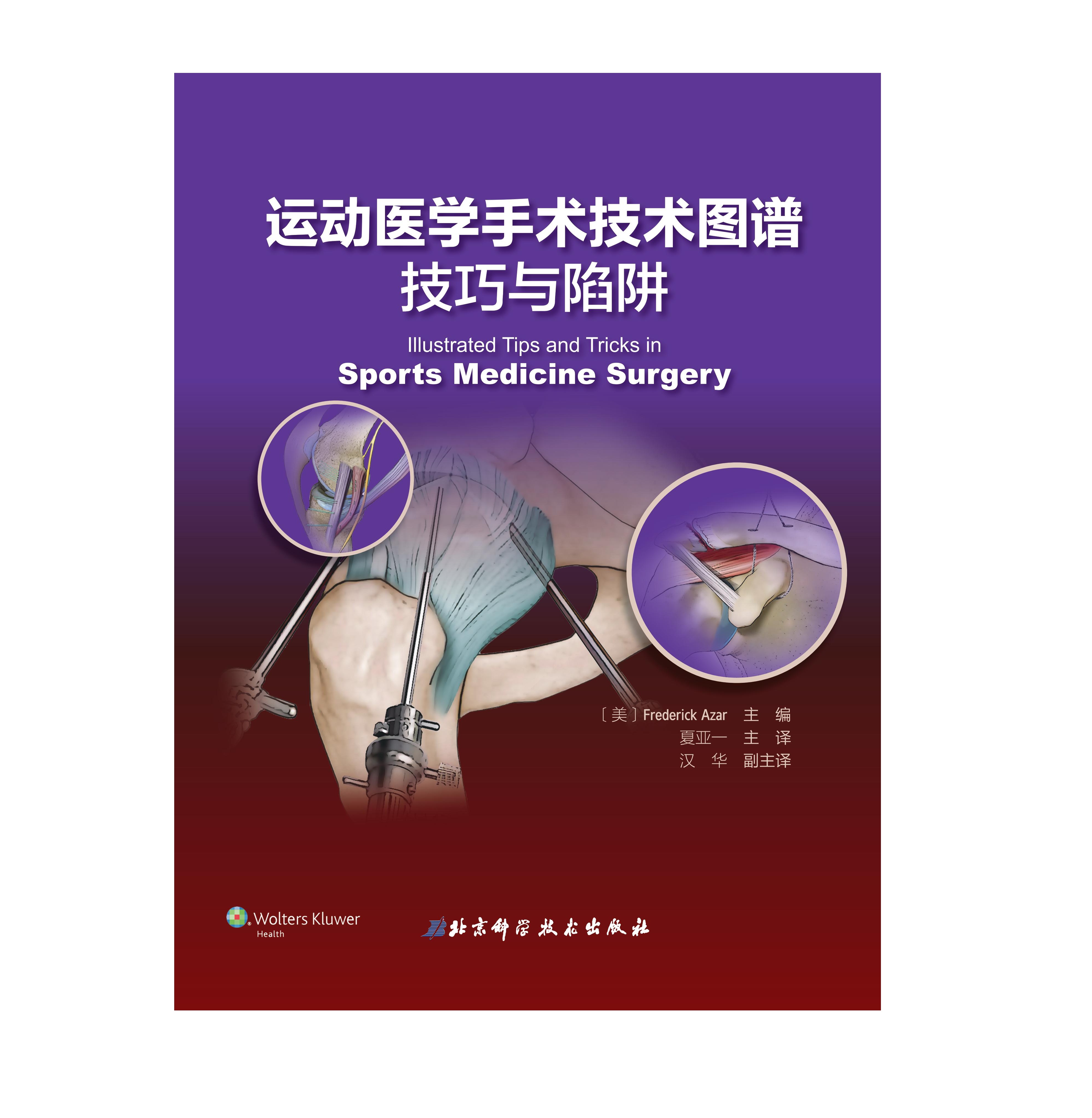 运动医学手术技术图谱：技巧与陷阱    主译：夏亚一  辽科出版